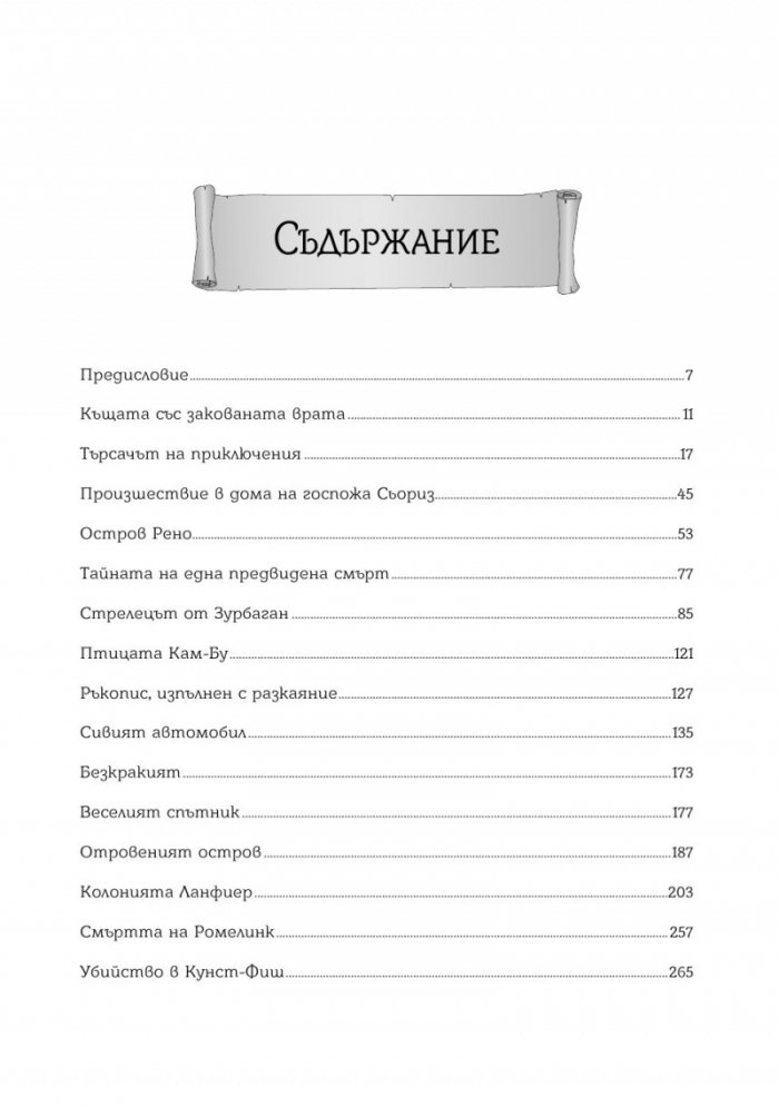 Тайнствени истории. Разкази и новели