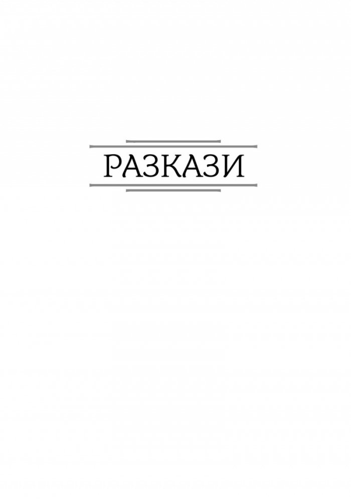 Тайнствени истории. Разкази и новели