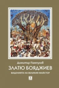 Златю Бояджиев. Виденията на великия майстор (трето допълнено издание)