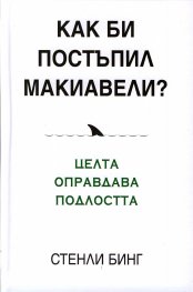Как би постъпил Макиавели?