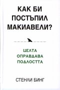 Как би постъпил Макиавели?