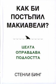 Как би постъпил Макиавели?
