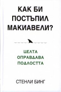Как би постъпил Макиавели?