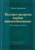 Българо-унгарски научни взаимоотношения /XIX - средата на XX в./