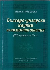 Българо-унгарски научни взаимоотношения /XIX - средата на XX в./
