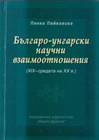 Българо-унгарски научни взаимоотношения /XIX - средата на XX в./