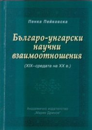 Българо-унгарски научни взаимоотношения /XIX - средата на XX в./