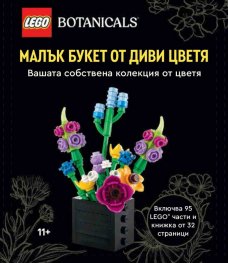 Lego Botanicals Малък букет от диви цветя