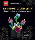 Lego Botanicals Малък букет от диви цветя