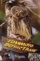 Голямото почистване