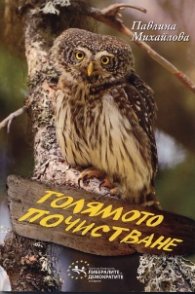 Голямото почистване