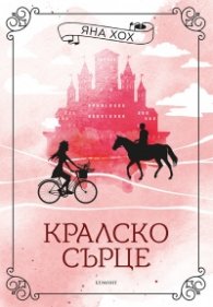 Кралско сърце Кн.1 Кралски коне