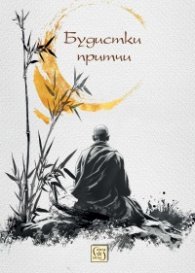 Будистки притчи
