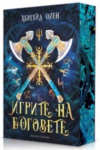 Игрите на боговете