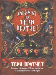 Албумът на Тери Пратчет