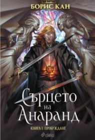 Сърцето на Анаранд Кн. 1: Пробуждане