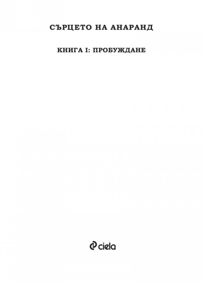 Сърцето на Анаранд Кн. 1: Пробуждане