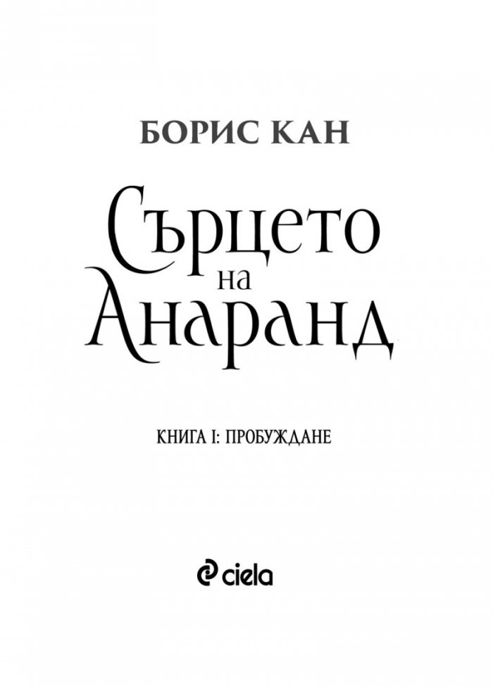 Сърцето на Анаранд Кн. 1: Пробуждане