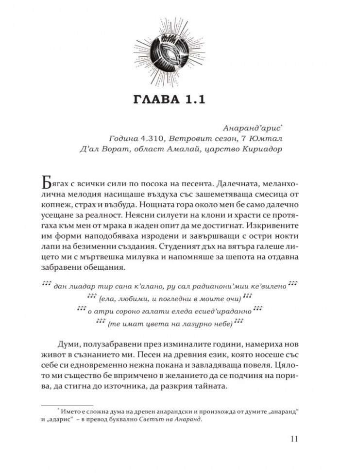 Сърцето на Анаранд Кн. 1: Пробуждане