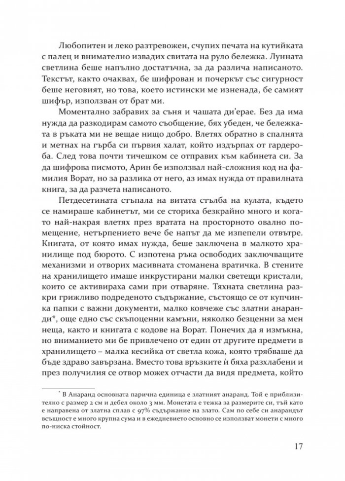 Сърцето на Анаранд Кн. 1: Пробуждане