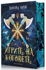 Игрите на боговете Тв.к.