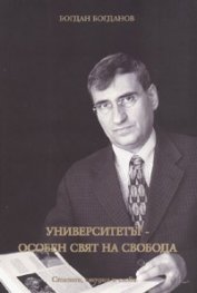 Университетът - особен свят на свобода/ Статии, студии и слова