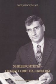 Университетът - особен свят на свобода/ Статии, студии и слова