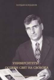 Университетът - особен свят на свобода/ Статии, студии и слова