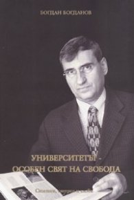 Университетът - особен свят на свобода/ Статии, студии и слова