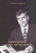Университетът - особен свят на свобода/ Статии, студии и слова