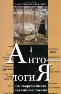 Антология на съвременната латвийска поезия