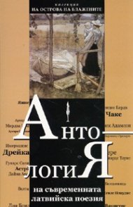Антология на съвременната латвийска поезия