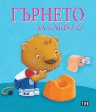 Гърнето. За какво е?