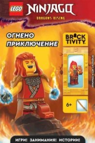 LEGO Ninjaco Dragons rising Огнено приключение