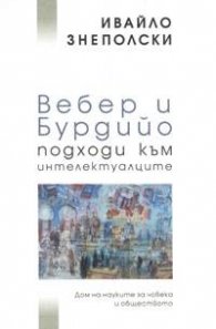 Вебер и Бурдийо: Подходи към интелектуалците