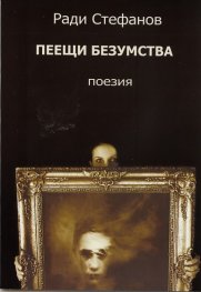 Пеещи безумства. Поезия
