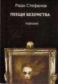 Пеещи безумства. Поезия