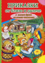 Приказки от близо и далече (с големи букви за малки читатели)