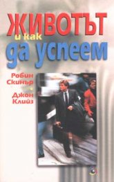 Животът и как да успеем
