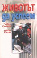 Животът и как да успеем