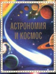 Астрономия и космос