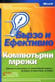 Компютърни мрежи: Бързо и ефективно
