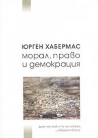 Морал, право и демокрация