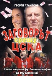 Заговорът срещу ЦСКА