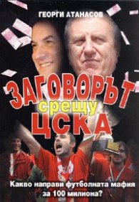 Заговорът срещу ЦСКА