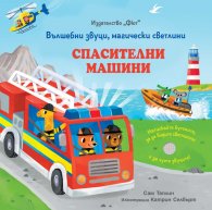 Спасителни машини. Вълшебни звуци, магически светлини