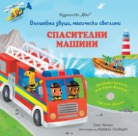 Спасителни машини. Вълшебни звуци, магически светлини