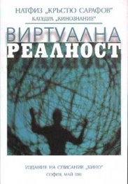 Виртуална реалност