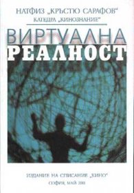 Виртуална реалност