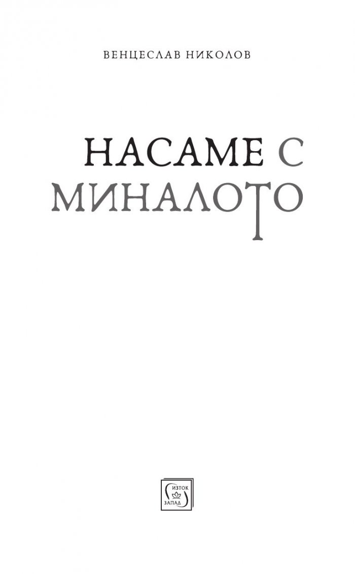 Насаме с миналото